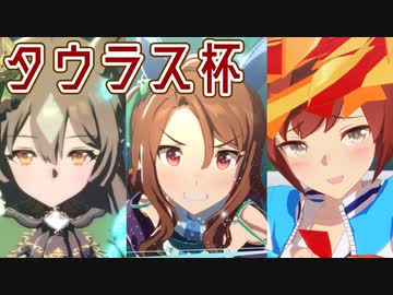 【ウマ娘】タウラス杯(2022)決勝