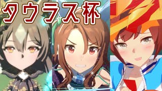 【ウマ娘】タウラス杯(2022)決勝