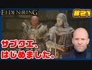 【ELDEN RING】ステイサムっぽいキャラで王になる　part21