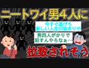 【2chまとめ】ニートワイ、拉致されるかもしれない