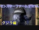 モンスターファーム２RTA_グジラ種編_２時間３８分１６秒_１/５【１８体目/３８】