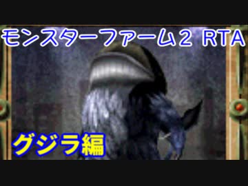モンスターファーム２RTA_グジラ種編_２時間３８分１６秒_１/５【１８体目/３８】