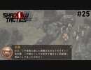 【Shadow Tactics】過去の日本で忍んでキルする #25