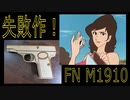 失敗作！！「ＦＮ Ｍ１９１０ 」のブローバックするゴム銃を作成してみた － 峰不二子 レーザー加工機 laser cut mdf blowback rubber band gun fn m1910