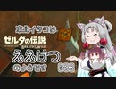 【BotW】東北イタコはええけつのようです Part038 【VOICEROID実況】