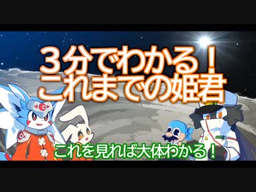 【創作物語】３分でわかる！これまでの姫君