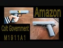 Ａｍａｚｏｎにておもちゃのガバメントを買って分解してみた - Colt Government M1911A1