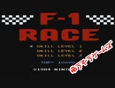 Ｆ１レース（episode-01）（ファミコン）☆ゆうぞうゲームズ☆