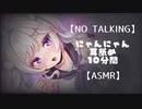 【男性向けR18バイノーラル】NO TALKING　にゃんにゃん耳舐め１０分間【ASMR・３Dio】