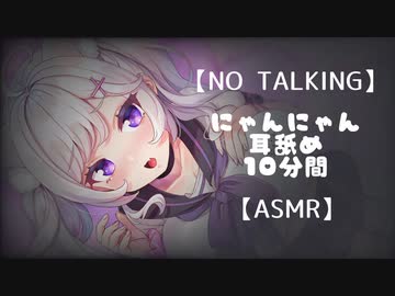 【男性向けR18バイノーラル】NO TALKING　にゃんにゃん耳舐め１０分間【ASMR・３Dio】