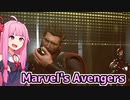 【Marvel's Avengers】茜ちゃんが解説しながら遊ぶよ【VOICEROID実況】
