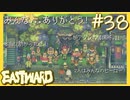 さよならダム城【EASTWARD-イーストワード】#38
