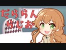 【A.I.VOICE】だららん　らじお 第5回【アナウンス部】