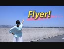【アヤネ】Flyer! 踊ってみた【誕生日】
