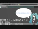 【初音ミクに】夏を待つセイルのように【歌ってもらったよ】