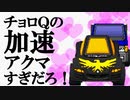 チョロQの加速アクマすぎだろ！