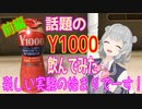小春六花と「 Y1000 」が本当に効くのか検証（飲む）してみた！：前編