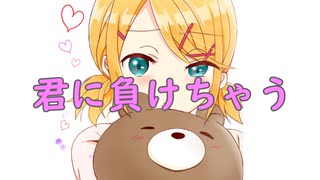 君に負けちゃう／鏡音リン【オリジナル曲】