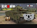 [ゆっくり実況]　WoT : Type 5 heavy 五式重戦車　第5回