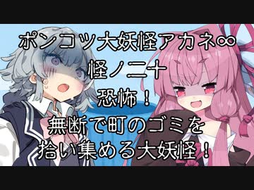 【異界型】大妖怪アカネ∞の呟き20