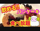 【食べ放題】飲めるほどふわふわパンケーキ★パンケーキ専門店【パンケーキのろあ】スイーツ食べ放題★東京グルメ