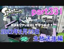 イカしたヤツに、俺はなる！Splatoon実況part331