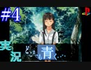 【実況】#4　久方ぶりのギャルゲー　どこまでも青く･･･