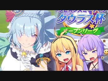 【ウマ娘】タウラス杯2022決勝に挑むゆかり課長