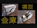 「金庫」の模型を作成してみた － レーザー加工機 laser cut mdf safe