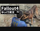 【ゆっくり実況プレイ】終末世界で生きていく #1【Fallout4】