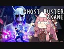 【Ghostwire:Tokyo】ごーすとばすたーあかねちゃん【単発】