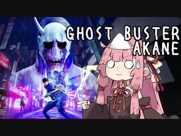 【Ghostwire:Tokyo】ごーすとばすたーあかねちゃん【単発】