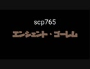 SCP-765-エンシェント・ゴーレムNAMI 【オリジナルSCP】【SCPNAMI 】【オカルト・ホラー】