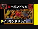 【 みらいとちきゅうをすくうたび 】「MOTHER 2（マザー2）」実況 part.38【ゲーム実況】 【カーボンドッグ、ダイヤモンドドッグ！！】