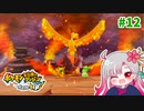 【実況】べびリータとポケダン【part 12】