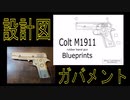 「ガバメント」のゴム銃の 設計図公開！ － レーザー加工機 laser cut mdf rubber band gun Government M1911 blueprint plan tutorial