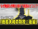戦艦大和の特攻作戦 後編―なぜ日本海軍は無謀な作戦を実行したのか？【ゆっくり解説】