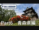 【青森編】日本1周趣味の旅【Part6】