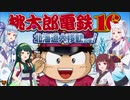 【桃鉄１６】東北三姉妹とあお姉さまでいく桃鉄真剣勝負 0年目【VOICEROID実況】