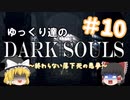 【初見プレイ】ゆっくり達のダークソウル　#10