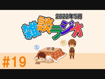 #19 雑談ラジオ【ハァガのうぽってぃんぐレディオ】