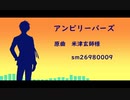 【人力ツイステ】ア/ン/ビ/リ/ー/バ/ー/ズ【デュース】