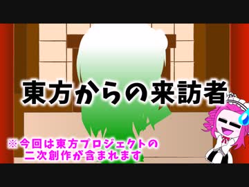 ボイボ寮X東方プロジェクト　東方からの来訪者