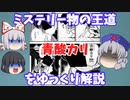 【ペロっ…こ、これは】毒殺ミステリー界の大スター、青酸カリをゆっくり解説【青酸カリ！？】