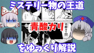 【ペロっ…こ、これは】毒殺ミステリー界の大スター、青酸カリをゆっくり解説【青酸カリ！？】