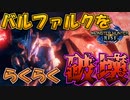 【モンハンライズ】超簡単装備でバルファルクを破壊！【ゆっくり実況】