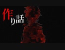 ホラー作品は9割作り話【作り話】フリーホラーゲーム実況