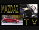 ＭＡＺＤＡ２を走行中にテレビが見えるようにする！ － デミオ TV View For NAVI UTV412
