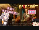 【DEADCRAFT(デッドクラフト)】ナイフの機動力はんぱなさす、アークについて part7【紲星あかり＆ゆっくりのゆるふわ実況】