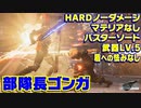 【FF7リメイク HARD】部隊長ゴンガ マテリアなしノーダメージ撃破 (その他ノーダメージおまけ)